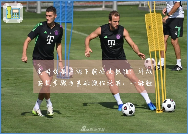 爱游戏客户端下载安装教程:详细安装步骤与基础操作说明,一键轻松完成