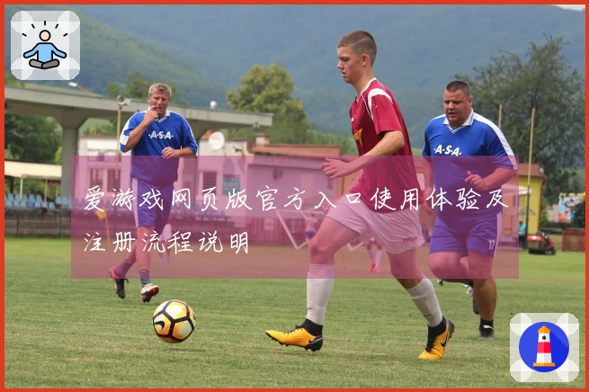 爱游戏网页版官方入口使用体验及注册流程说明