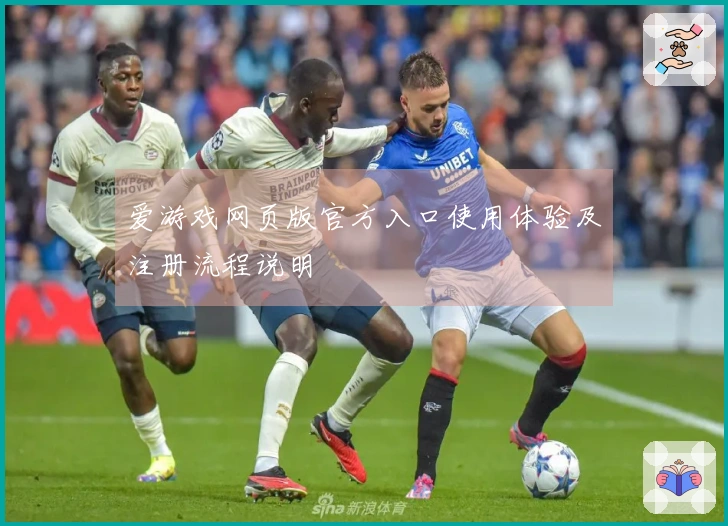 爱游戏网页版官方入口使用体验及注册流程说明