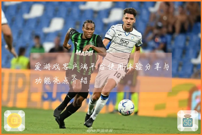 爱游戏客户端平台使用体验分享与功能亮点介绍