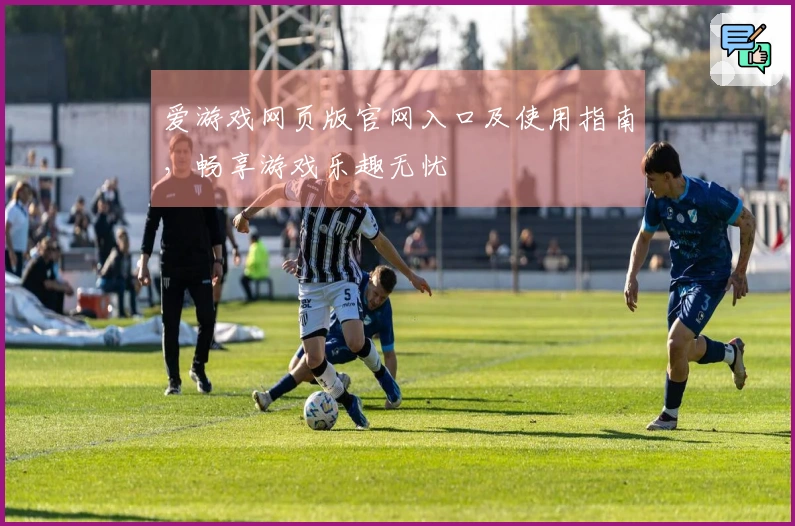 爱游戏网页版官网入口及使用指南，畅享游戏乐趣无忧